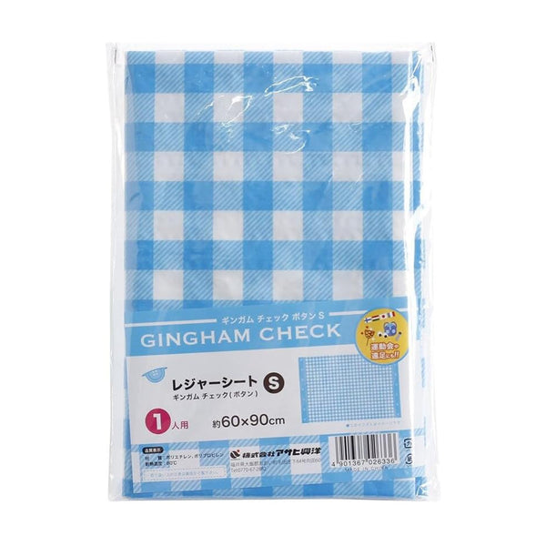 レジャーシートギンガムチェックS1人用