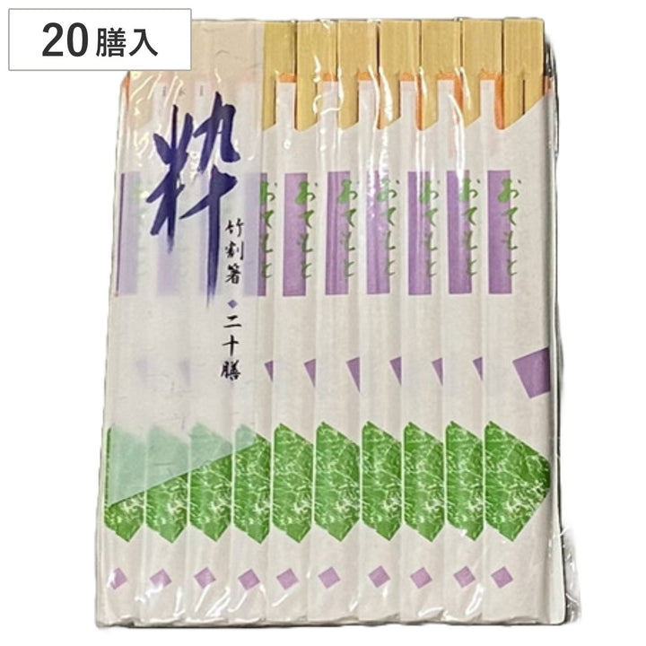 割り箸20膳竹割りばし粋