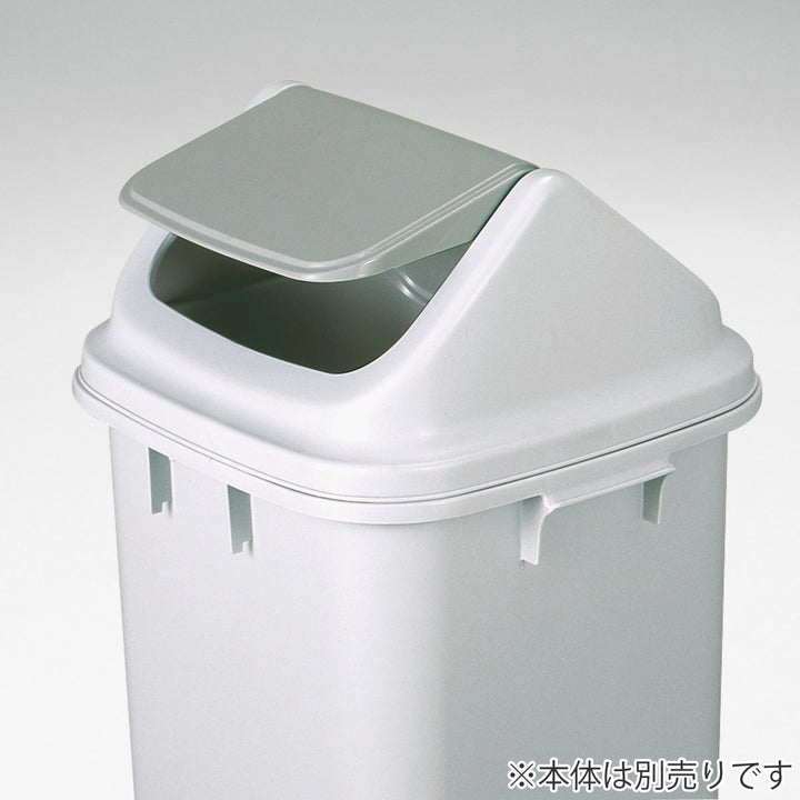 ゴミ箱86Lフタ本体と組み合わせて使える大きな投入口エコマーク認定商品