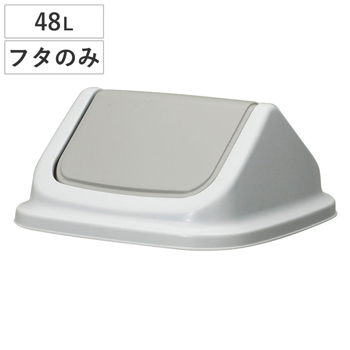 ゴミ箱48Lフタ本体と組み合わせて使える大きな投入口エコマーク認定商品