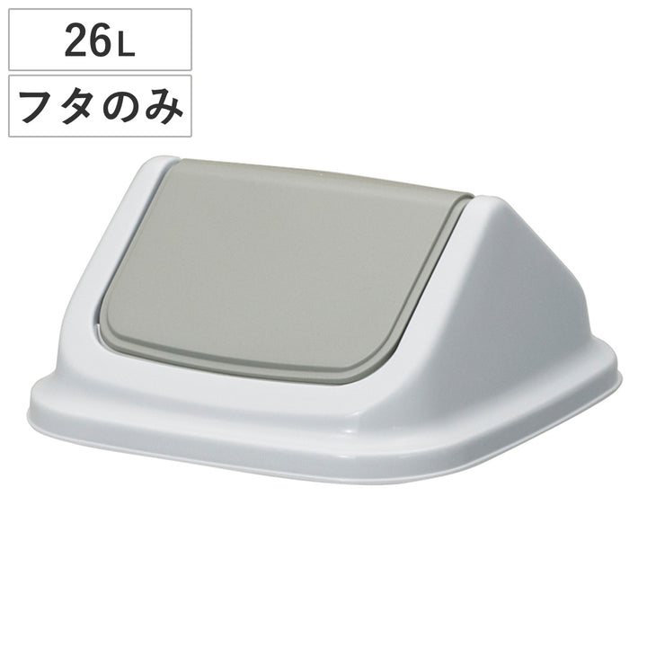 ゴミ箱26Lフタ本体と組み合わせて使える大きな投入口エコマーク認定商品