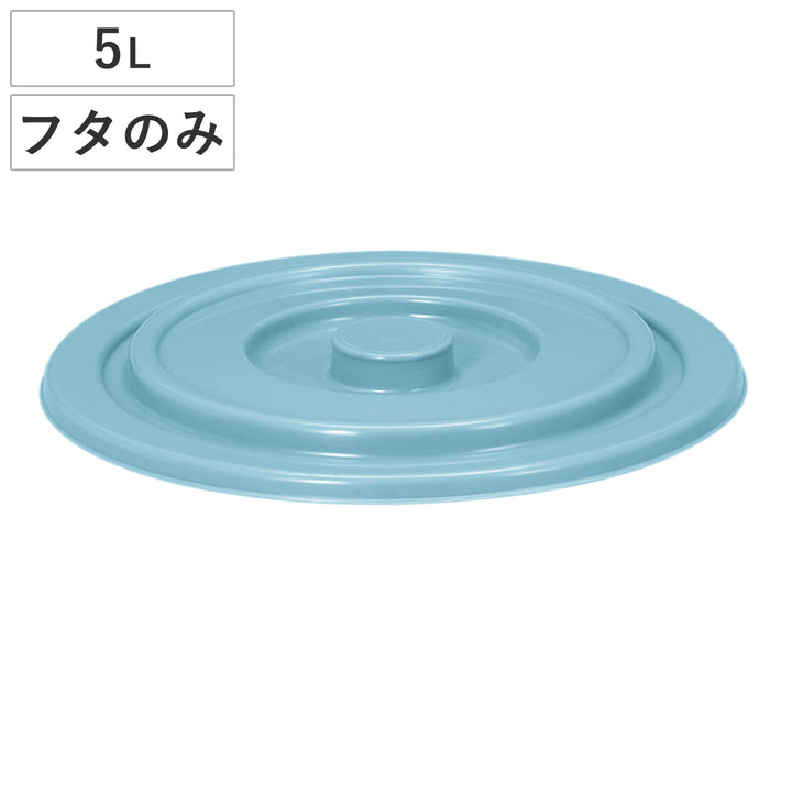 バケツフタのみ5L用ニューセレクトバケツ