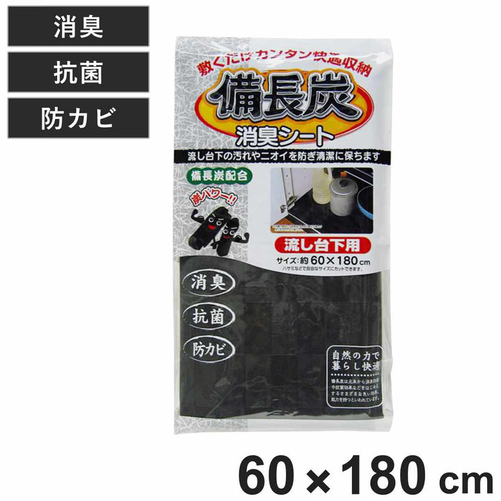 シンク下シート備長炭シート流し台下用60×180cm消臭抗菌防カビ