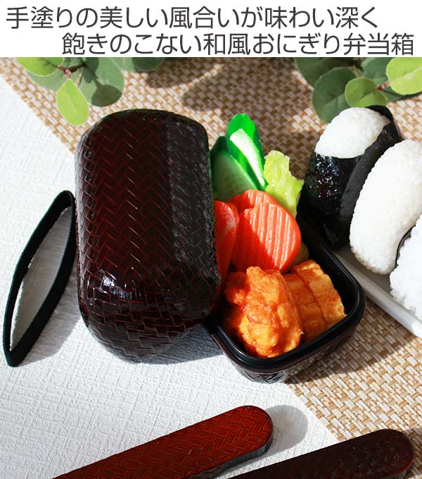 お弁当箱2段HAKOYAあじろかごめおにぎり弁当550mlランチボックス