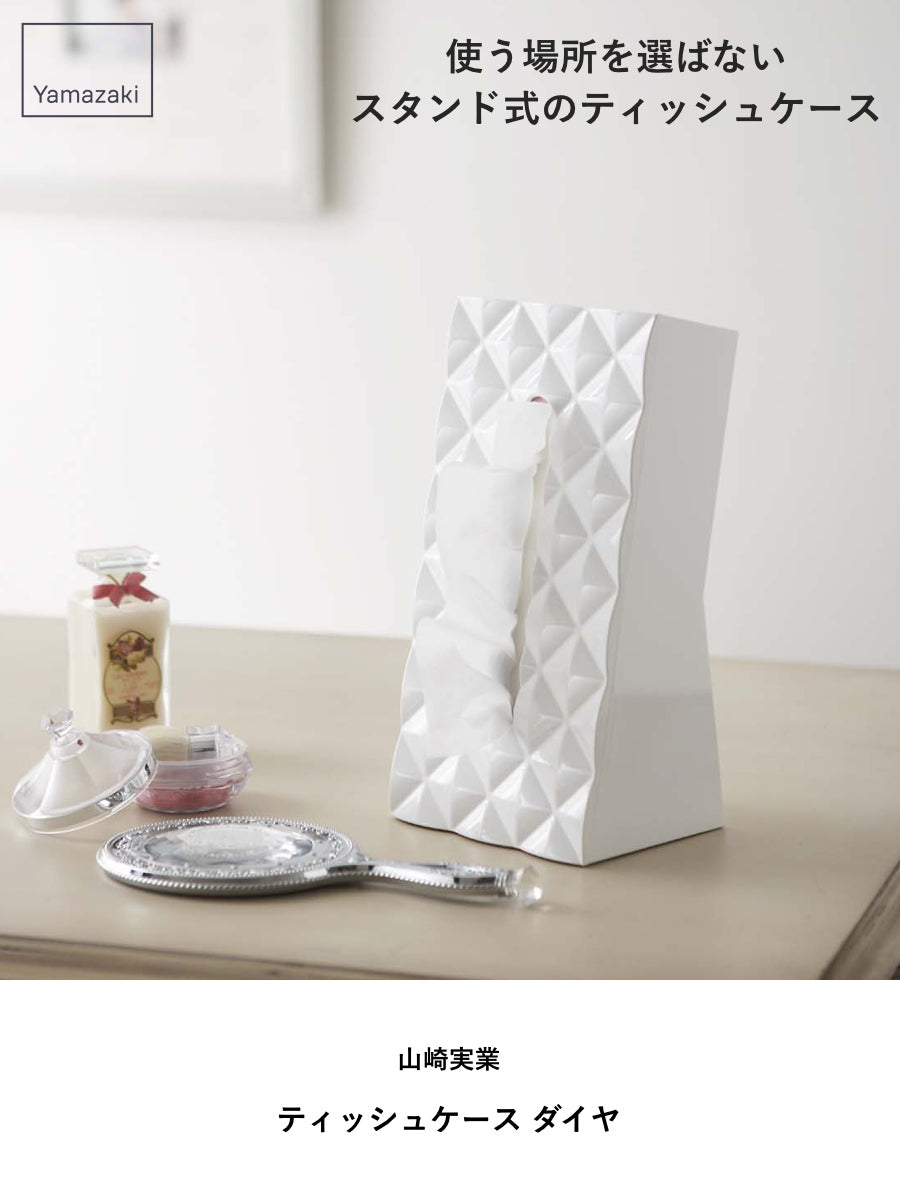 山崎実業 ティッシュケース ダイヤ – ハウジー