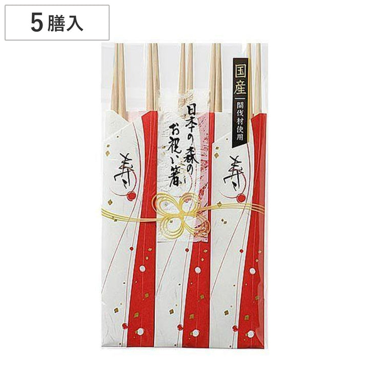 祝箸5膳日本の森のお祝い箸国産