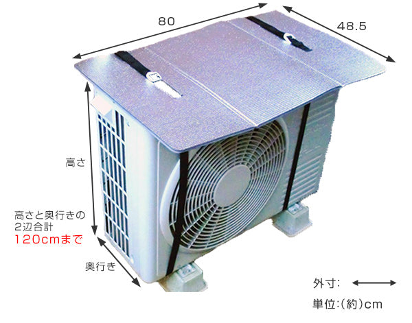 室外機カバーエアコンカバーパネル日よけアルミ幅80×奥行き48.5cm