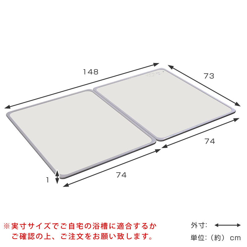 風呂ふた組み合わせ75×150cm用L152枚組日本製抗菌実寸73×148cm