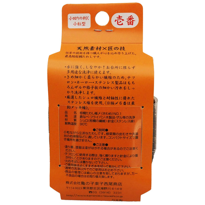 たわし亀の子束子棕櫚たわし極〆No.1