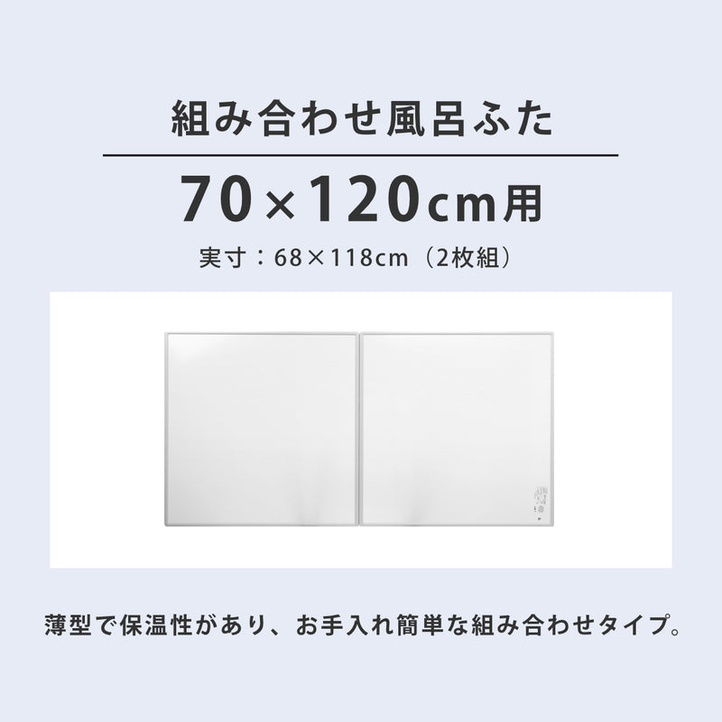 風呂ふた組み合わせ70×120cm用M122枚組日本製抗菌実寸68×118cm