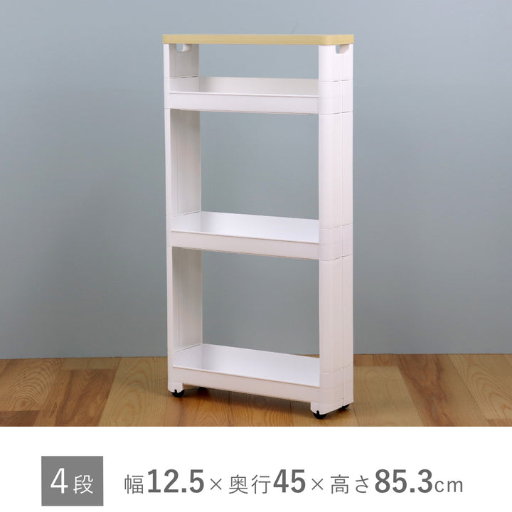 キッチンワゴンスマートワゴンFitW45幅12.5cm奥行45cm4段
