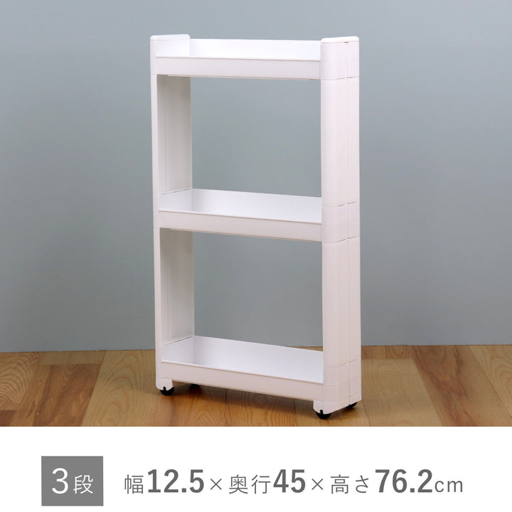 キッチンワゴンスマートワゴンFitW125幅12.5cm奥行45cm3段