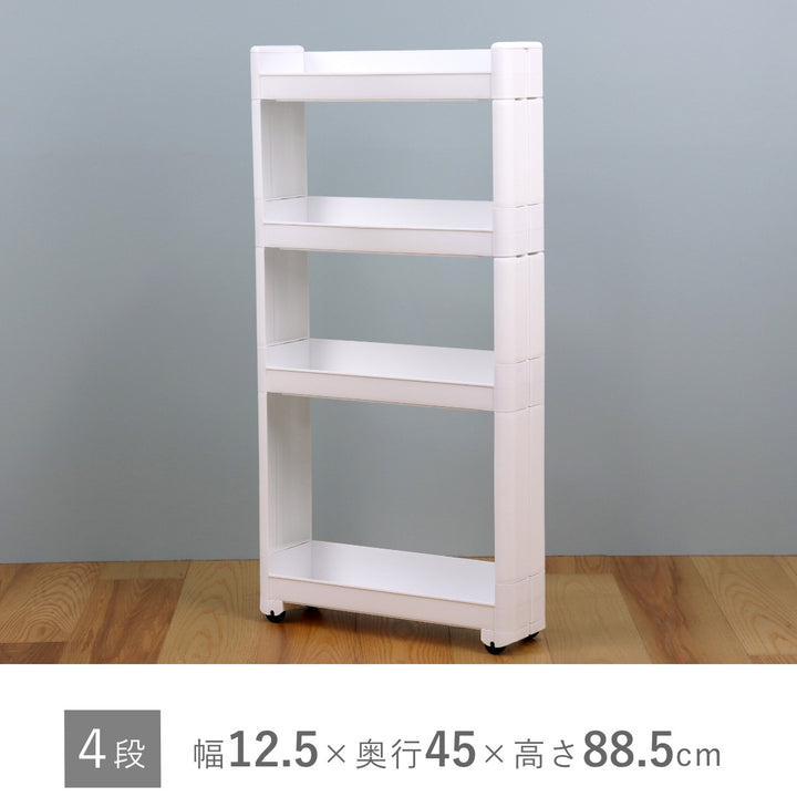 キッチンワゴンスマートワゴンFitW125幅12.5cm奥行45cm4段