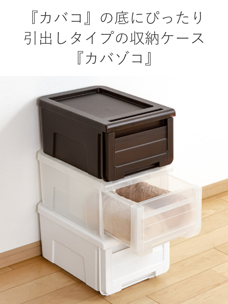 収納ケース カバゾコ 幅30×奥行40×高さ22cm プラスチック 引き出し