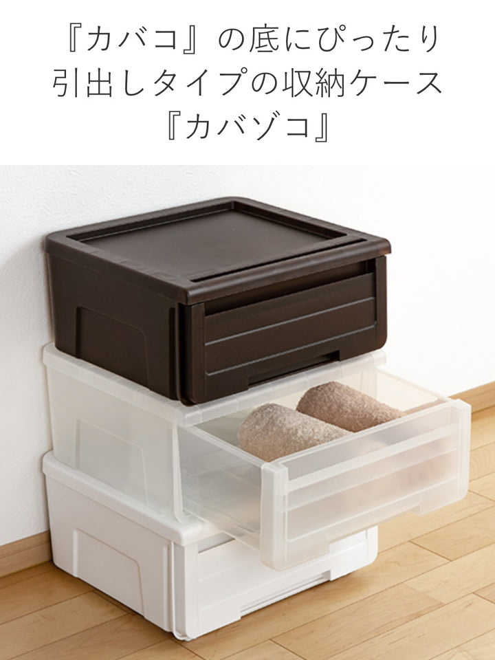 収納ケースカバゾコ幅45×奥行40×高さ22cmプラスチック引き出し