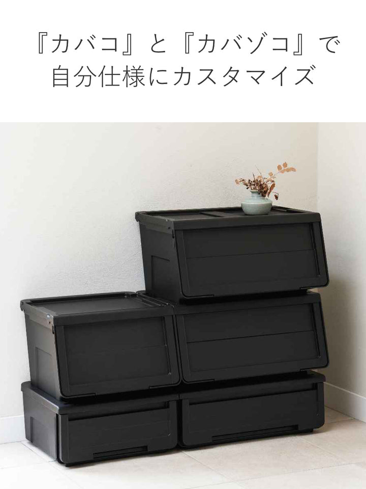 収納ケース カバゾコ 幅60×奥行40×高さ22cm プラスチック 引き出し 