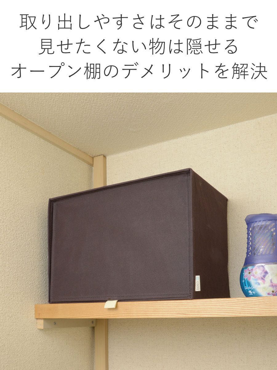 収納ボックス 上置きボックス 棚上 収納 前開き フタ付き ブラウン
