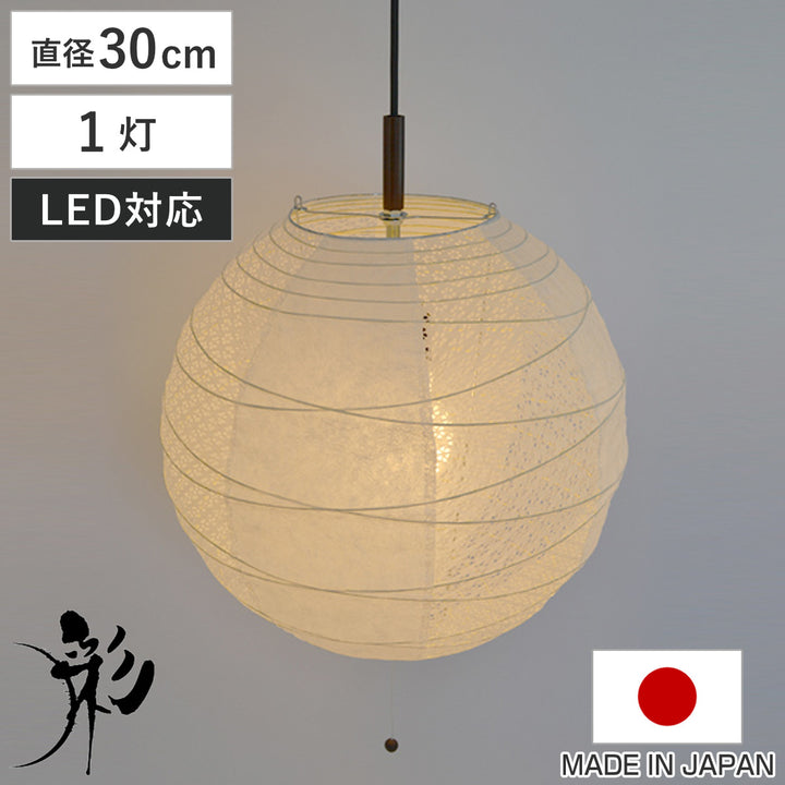 ペンダントライト1灯30cm提灯ツインホワイト和紙照明日本製彩光デザイン