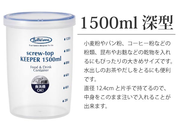 保存容器ラストロスクリュートップキーパー1500ml深型