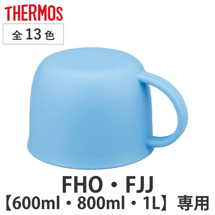 サーモスコップ水筒FHOFJJ600ml800ml1L専用