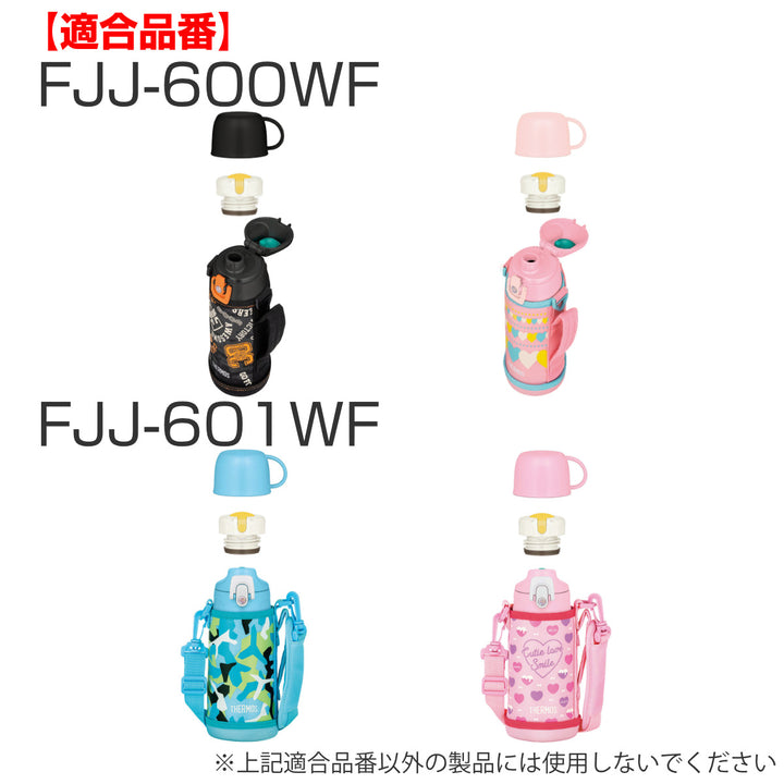 サーモスコップ水筒FHOFJJ600ml800ml1L専用