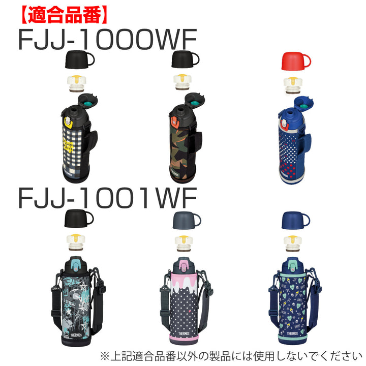 サーモスコップ水筒FHOFJJ600ml800ml1L専用