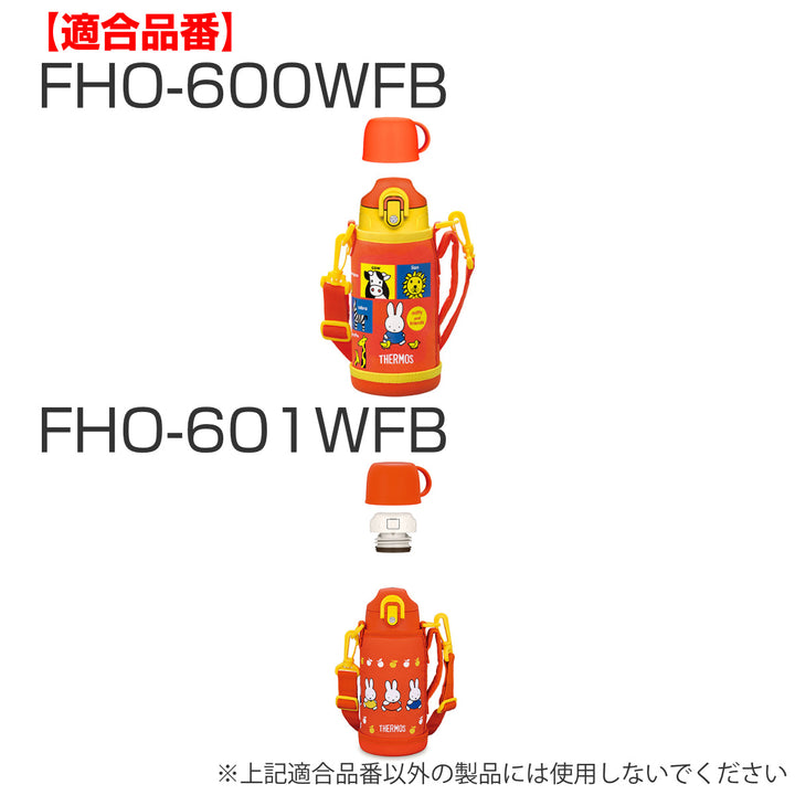 サーモスコップ水筒FHOFJJ600ml800ml1L専用