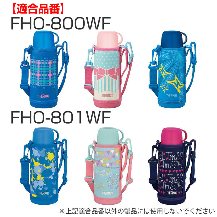 サーモスコップ水筒FHOFJJ600ml800ml1L専用