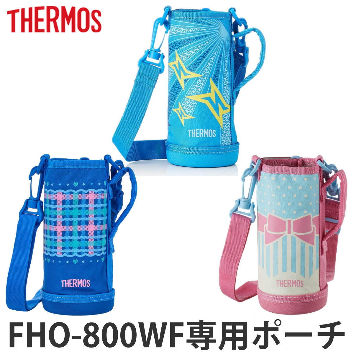 サーモス 水筒カバー FHO-800WFハンディーポーチ – ハウジー