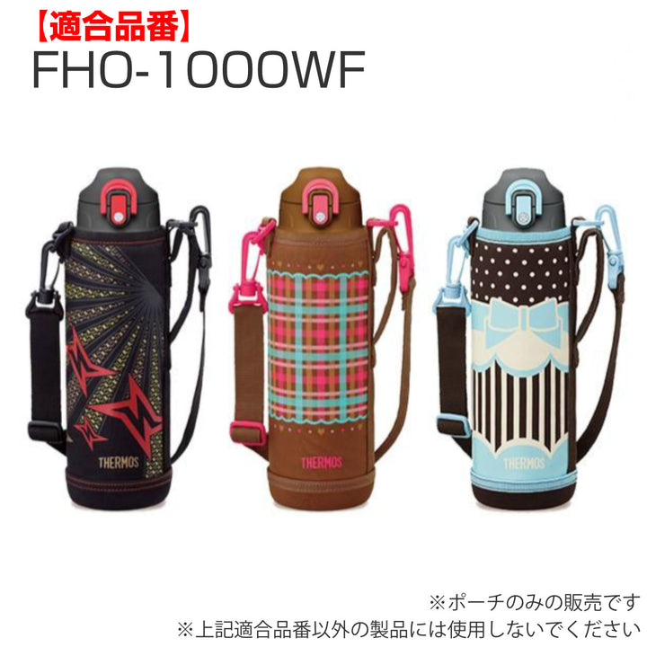 サーモス水筒カバーFHO-1000WFハンディーポーチ