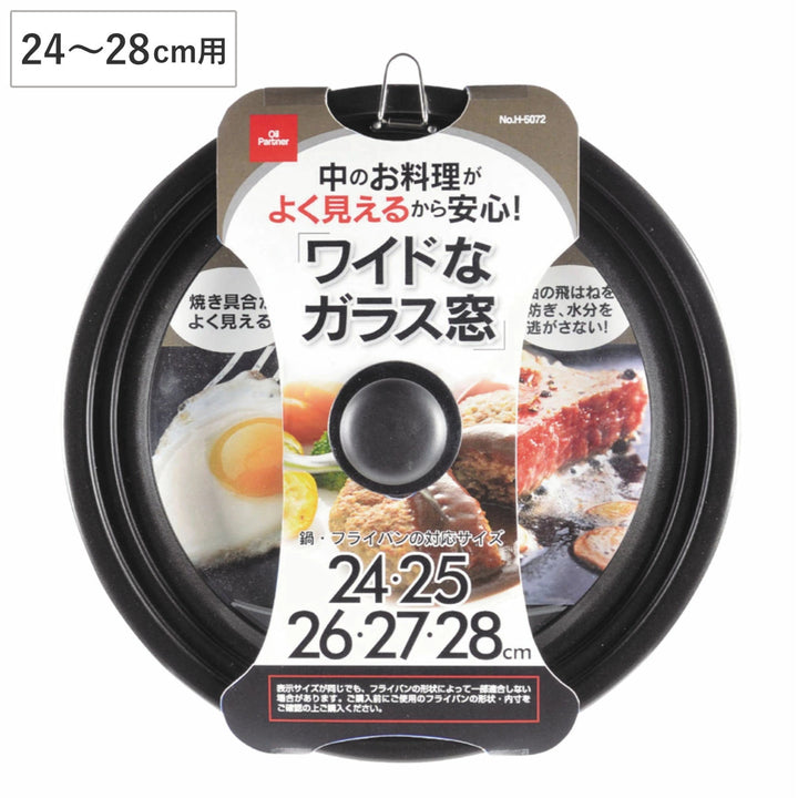 フライパン蓋24～28cm用ガラス製オイルパートナー鍋蓋