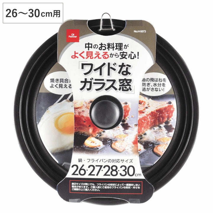 フライパン蓋26～30cm用ガラス製オイルパートナー鍋蓋