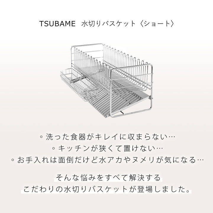 水切りラックTSUBAME水切りバスケットショート