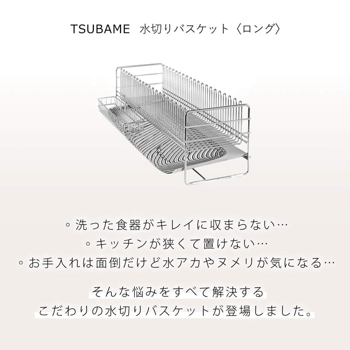 水切りラックTSUBAME水切りバスケットロング