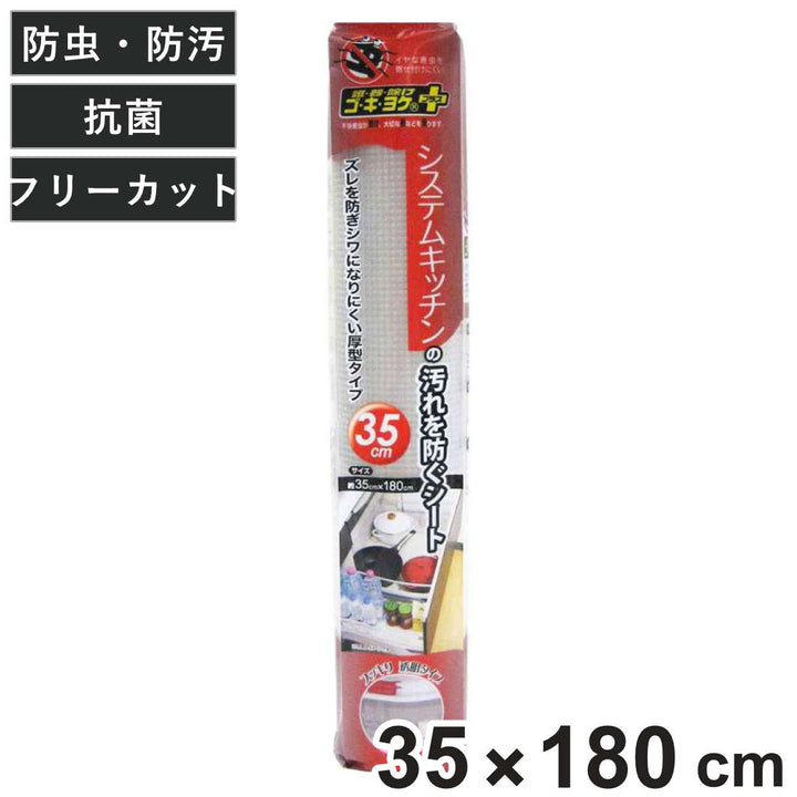 汚れ防止シート35×180cmシステムキッチン用ゴキヨケ＋フリーカット
