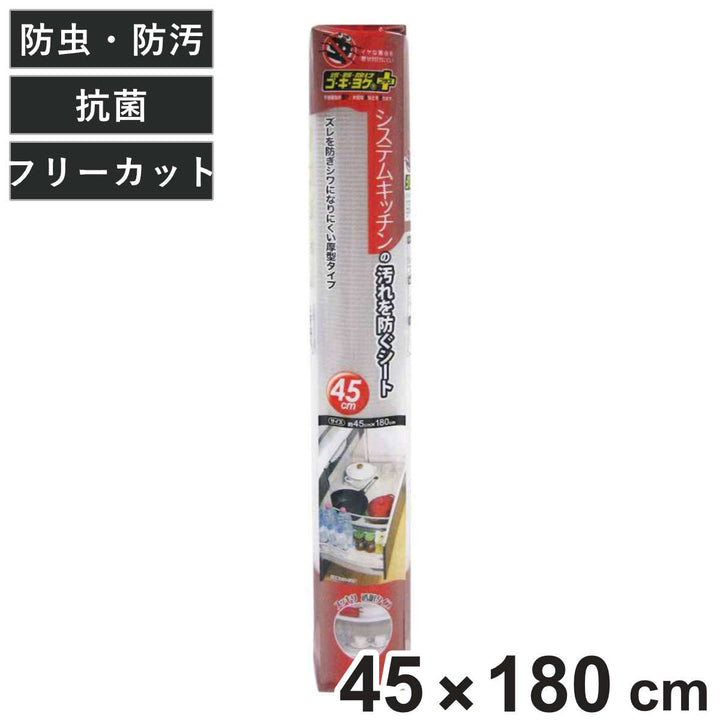 汚れ防止シート45×180cmシステムキッチン用ゴキヨケ＋フリーカット