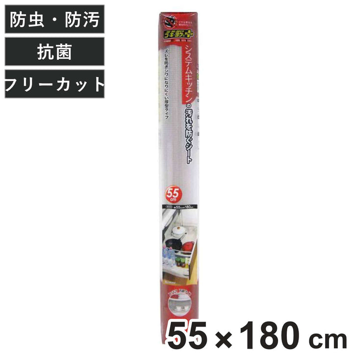 汚れ防止シート55×180cmシステムキッチン用ゴキヨケ＋フリーカット