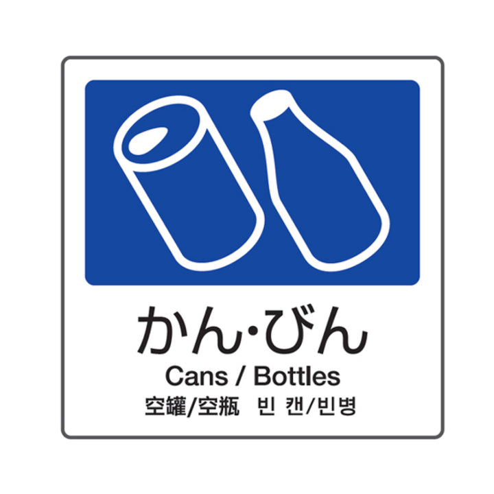 分別ラベル A-04 4ヵ国語 紺 合成紙 かん・びん