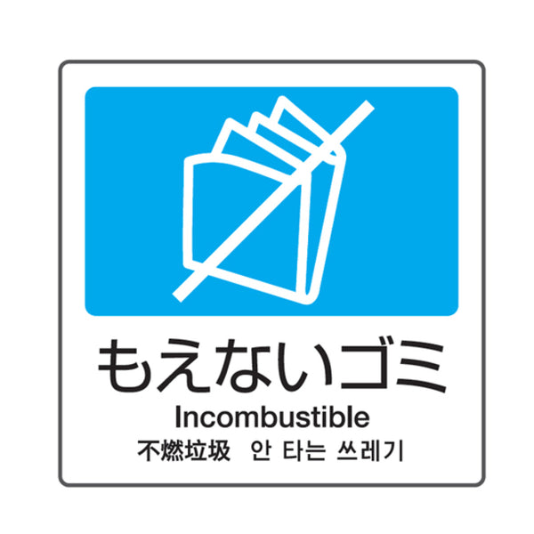 分別ラベル A-11 4ヵ国語 青 合成紙 もえないゴミ