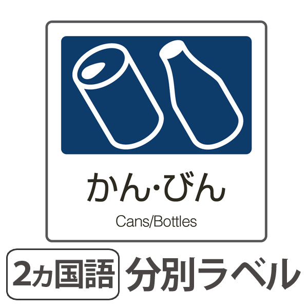 分別ラベル A-04 紺 合成紙 かん・びん