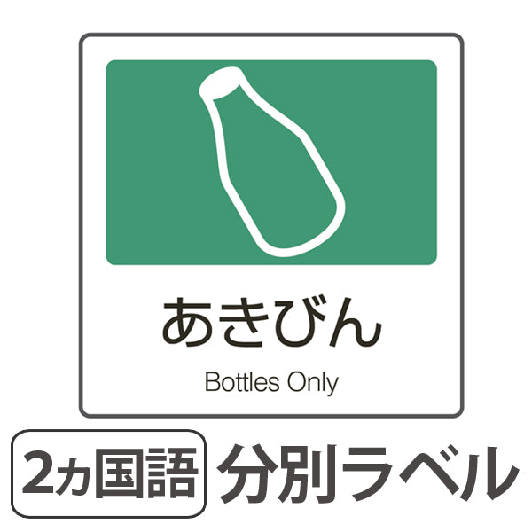 分別ラベル A-05 緑 合成紙 あきびん