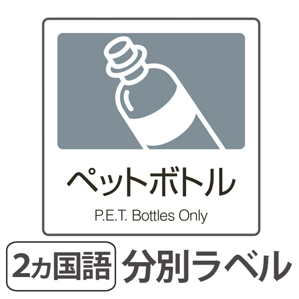 分別ラベル A-06 灰 合成紙 ペットボトル