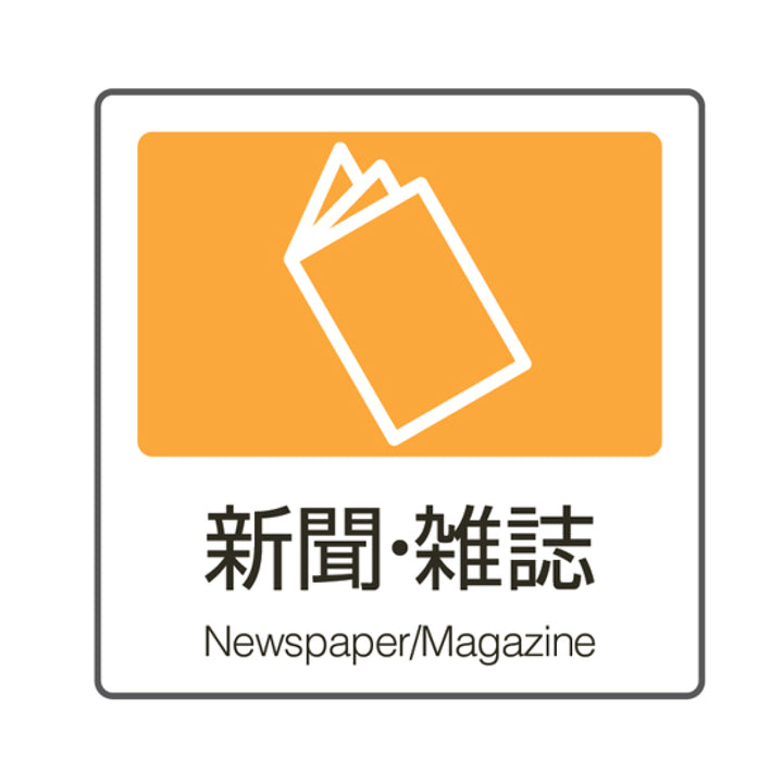 分別ラベル A-09 黄 合成紙 新聞・雑誌