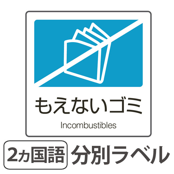 分別ラベル A-11 青 合成紙 もえないゴミ
