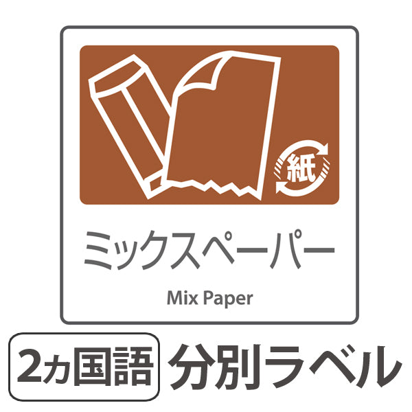 分別ラベル A-12 茶 合成紙 ミックスペーパー