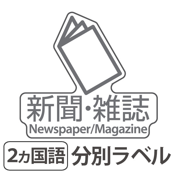 分別ラベル D-09 透明フィルム 新聞・雑誌