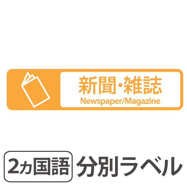 分別ラベル E-09 黄 フィルム 新聞・雑誌