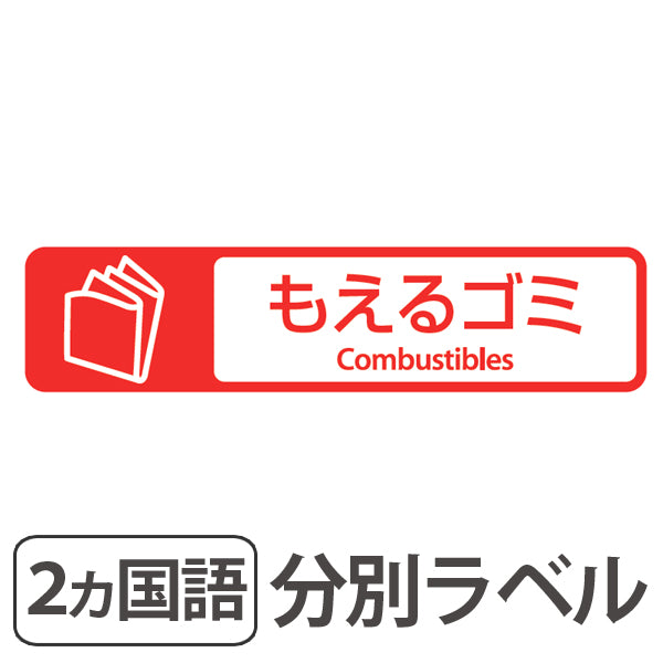 分別ラベル E-10 赤 フィルム もえるゴミ