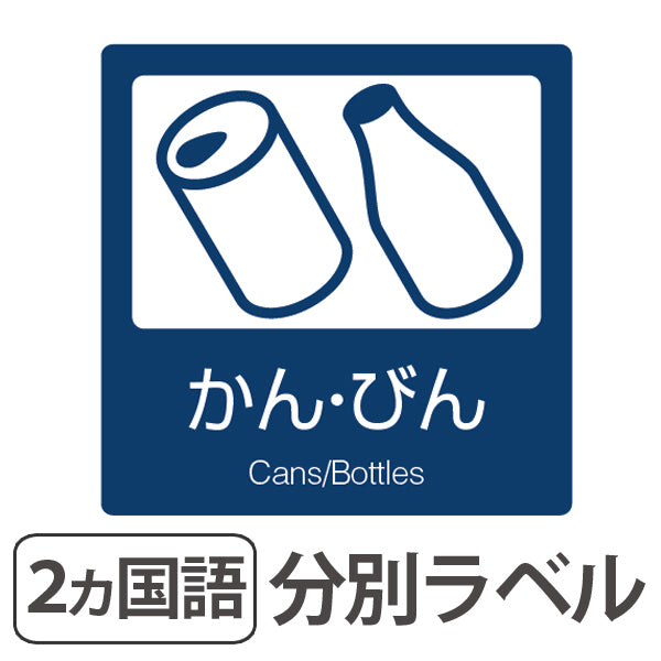 分別ラベル B-04 紺 上質紙 かん・びん