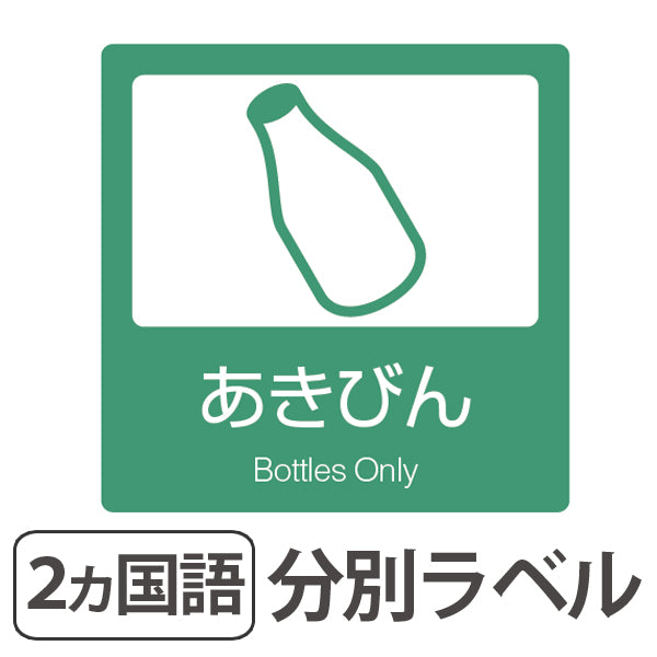 分別ラベル B-05 緑 上質紙 あきびん